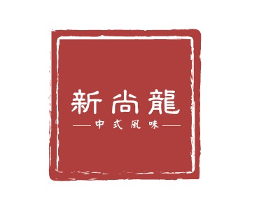 新尚龙中式餐厅品牌logo设计